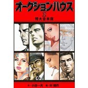 オークションハウス 【特大合本版】2（ナンバーナイン） [電子書籍]