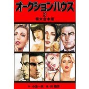 オークションハウス 【特大合本版】3（ナンバーナイン） [電子書籍]