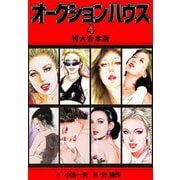 オークションハウス 【特大合本版】4（ナンバーナイン） [電子書籍]