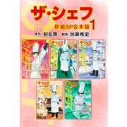 ザ・シェフ【新装SP合本版】1（ナンバーナイン） [電子書籍]
