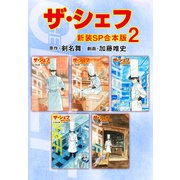 ザ・シェフ【新装SP合本版】2（ナンバーナイン） [電子書籍]