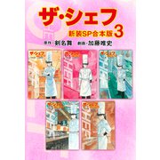 ザ・シェフ【新装SP合本版】3（ナンバーナイン） [電子書籍]