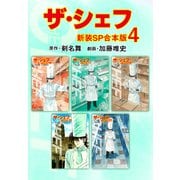 ザ・シェフ【新装SP合本版】4（ナンバーナイン） [電子書籍]