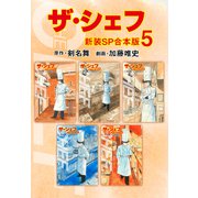 ザ・シェフ【新装SP合本版】5（ナンバーナイン） [電子書籍]