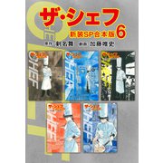 ザ・シェフ【新装SP合本版】6（ナンバーナイン） [電子書籍]