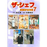 ザ・シェフ【新装SP合本版】7（ナンバーナイン） [電子書籍]