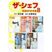 ザ・シェフ【新装SP合本版】8（ナンバーナイン） [電子書籍]