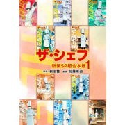 ザ・シェフ【新装SP超合本版】1（ナンバーナイン） [電子書籍]