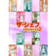 ザ・シェフ【新装SP超合本版】2（ナンバーナイン） [電子書籍]