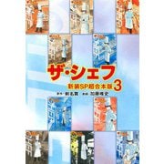 ザ・シェフ【新装SP超合本版】3（ナンバーナイン） [電子書籍]