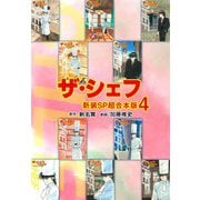 ザ・シェフ【新装SP超合本版】4（ナンバーナイン） [電子書籍]