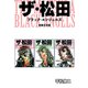 ザ・松田 ブラックエンジェルズ【新装合本版】1（ナンバーナイン） [電子書籍]