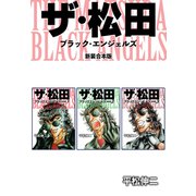 ザ・松田 ブラックエンジェルズ【新装合本版】1（ナンバーナイン） [電子書籍]