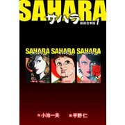 サハラ【新装合本版】1（ナンバーナイン） [電子書籍]