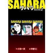 サハラ【新装合本版】2（ナンバーナイン） [電子書籍]