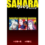 サハラ【新装合本版】3（ナンバーナイン） [電子書籍]