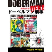 ドーベルマン刑事【新装合本版】2（ナンバーナイン） [電子書籍]
