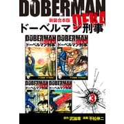 ドーベルマン刑事【新装合本版】3（ナンバーナイン） [電子書籍]