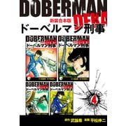 ドーベルマン刑事【新装合本版】4（ナンバーナイン） [電子書籍]