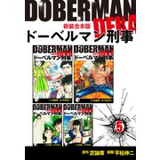 ドーベルマン刑事【新装合本版】5（ナンバーナイン） [電子書籍]