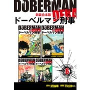 ドーベルマン刑事【新装合本版】6（ナンバーナイン） [電子書籍]