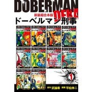 ドーベルマン刑事【新装超合本版】1（ナンバーナイン） [電子書籍]