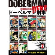 ドーベルマン刑事【新装超合本版】2（ナンバーナイン） [電子書籍]