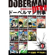 ドーベルマン刑事【新装超合本版】3（ナンバーナイン） [電子書籍]