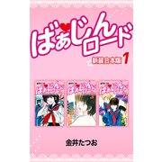 ばぁじんロード【新装合本版】1（ナンバーナイン） [電子書籍]