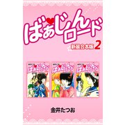 ばぁじんロード【新装合本版】2（ナンバーナイン） [電子書籍]