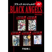 ブラックエンジェルズ【新装合本版】1（ナンバーナイン） [電子書籍]