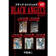 ブラックエンジェルズ【新装合本版】2（ナンバーナイン） [電子書籍]