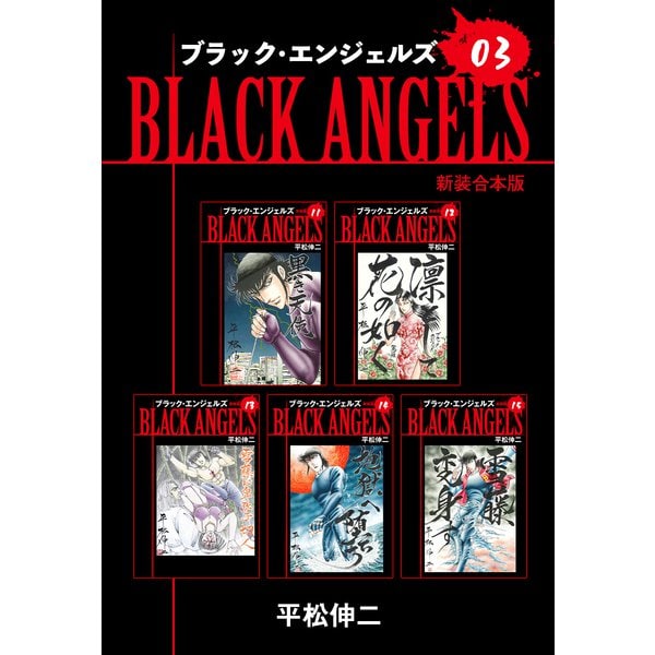 ブラックエンジェルズ【新装合本版】3（ナンバーナイン） [電子書籍]Ω