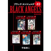 ブラックエンジェルズ【新装合本版】3（ナンバーナイン） [電子書籍]