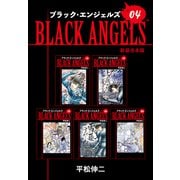 ブラックエンジェルズ【新装合本版】4（ナンバーナイン） [電子書籍]