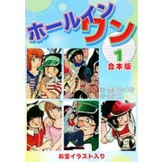 ホールインワン（お宝イラスト入り）【合本版】1（ナンバーナイン） [電子書籍]