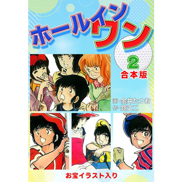 ホールインワン（お宝イラスト入り）【合本版】2（ナンバーナイン） [電子書籍]Ω