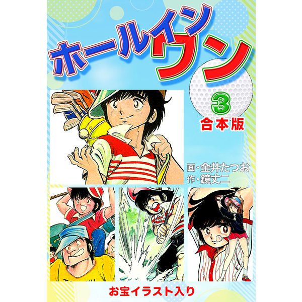 ホールインワン（お宝イラスト入り）【合本版】3（ナンバーナイン） [電子書籍]Ω