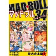 マッド★ブル34 【特大合本版】1（ナンバーナイン） [電子書籍]