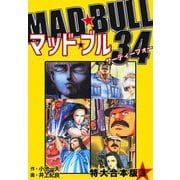 マッド★ブル34 【特大合本版】3（ナンバーナイン） [電子書籍]