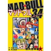 マッド★ブル34 【特大合本版】4（ナンバーナイン） [電子書籍]