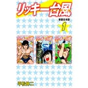 リッキー台風 【新装合本版】1（ナンバーナイン） [電子書籍]