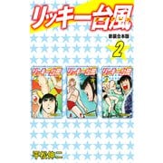 リッキー台風 【新装合本版】2（ナンバーナイン） [電子書籍]