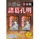 三国志 諸葛孔明 【合本版】2（ナンバーナイン） [電子書籍]