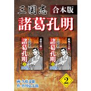三国志 諸葛孔明 【合本版】2（ナンバーナイン） [電子書籍]
