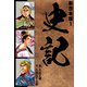 史記 【新合本版】1（ナンバーナイン） [電子書籍]