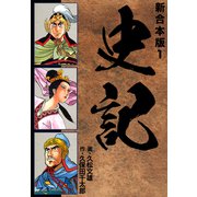 史記 【新合本版】1（ナンバーナイン） [電子書籍]
