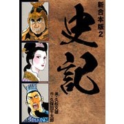 史記 【新合本版】2（ナンバーナイン） [電子書籍]