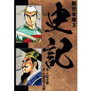 史記 【新合本版】3（ナンバーナイン） [電子書籍]