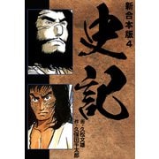史記 【新合本版】4（ナンバーナイン） [電子書籍]